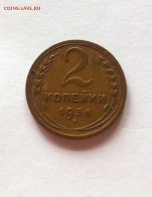 2 копейки 1936г. до 14.05.16г. - 236-2.JPG