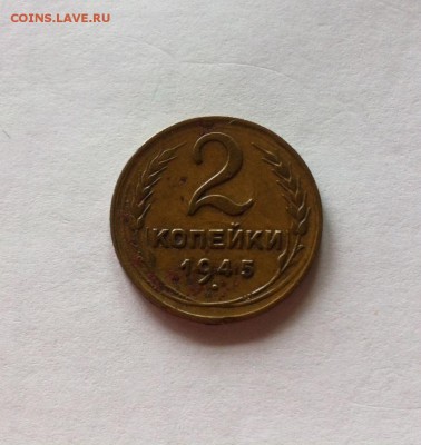 2 копейки 1945г. до 14.05.16г. - 245-2.JPG