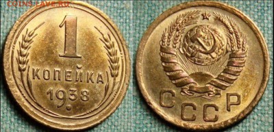 1 копейка 1936 г. и 1938 г.предпродажная оценка (кошерные) - 01