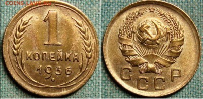 1 копейка 1936 г. и 1938 г.предпродажная оценка (кошерные) - 02