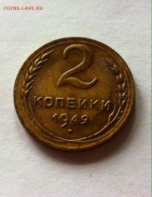 2 копейки 1949г. до 14.05.16г. - 249.JPG