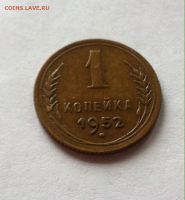 1 копейка 1952г. до 14.05.16г. - 152-3.JPG