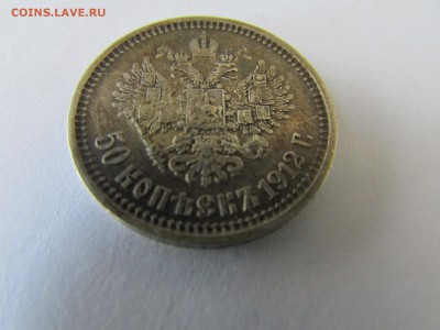 50 копеек 1912 Э.Б до 21.00 мск 10.05.2016 - IMG_1133[1].JPG