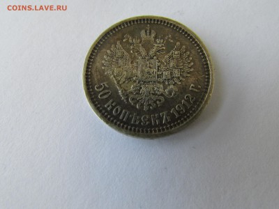 50 копеек 1912 Э.Б до 21.00 мск 10.05.2016 - IMG_1131[1].JPG