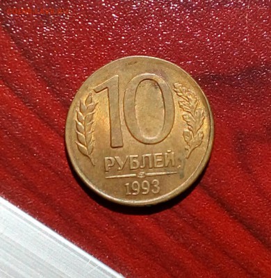 10 рублей 1993 на чужой заготовке. Оценка. - IMG_20160508_110548_835.JPG