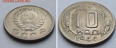 10 копеек 1944. - 10к 1944 2