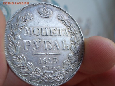 Монета Рубль 1843 г. -СПБ-АЧ-14.05.2016-22.00 Мск. - 1843 Rublj (11).JPG