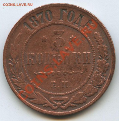 3коп.1870г.       до 10.11.10г.    20ч00м. - File0566