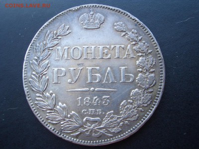 Монета Рубль 1843 г. -СПБ-АЧ-14.05.2016-22.00 Мск. - 1843 Rublj.JPG