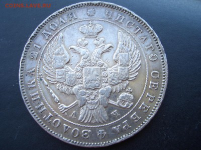 Монета Рубль 1843 г. -СПБ-АЧ-14.05.2016-22.00 Мск. - 1843 Rublj (3).JPG
