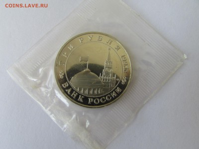 3 рубля 1995 Кенигсберг в запайке до 21.00 мск 10.05.2016 - IMG_1138[1].JPG