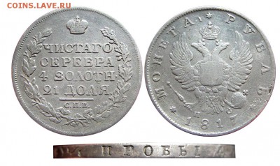 Рубль 1817 года СПБ ПС , окончание 10.05.2016 в 22:00 по мск - М00548