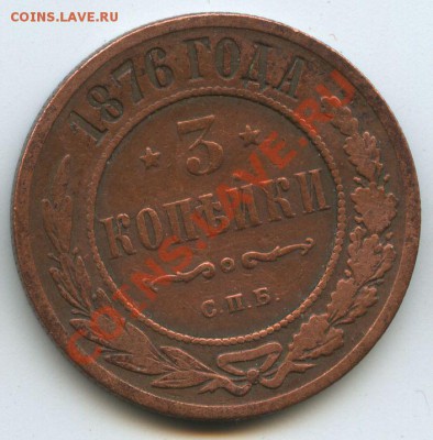 3коп.1876г.       до 10.11.10г.    20ч00м. - File0566