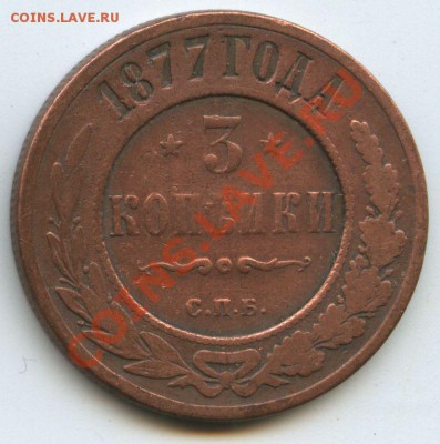 3коп.1877г.       до 10.11.10г.    20ч00м. - File0566