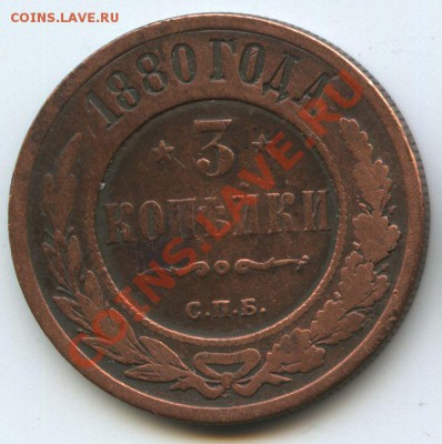 3коп.1880г.       до 10.11.10г.    20ч00м. - File0566