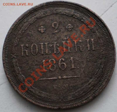 3копейки1861ем.до7.11.10.в22-10мск - PB070498.JPG