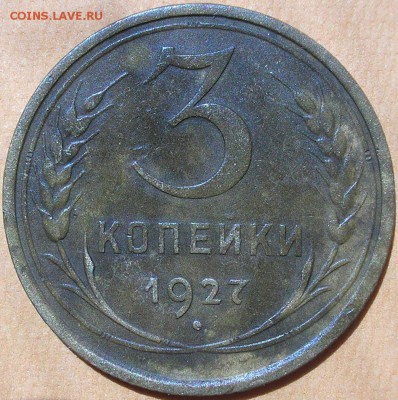 3 коп. 1927 - P1010003.JPG