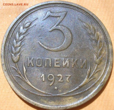 3 коп. 1927 - P1010004.JPG