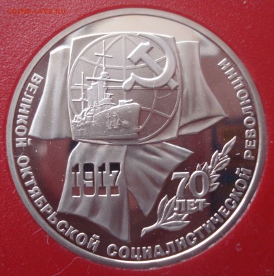 1 рубль 1987 "70 лет ВОСР", пруф, квадрум, до 11.05.2016 - DSC05303.JPG