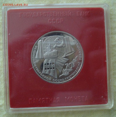 1 рубль 1987 "70 лет ВОСР", пруф, квадрум, до 11.05.2016 - DSC05296.JPG