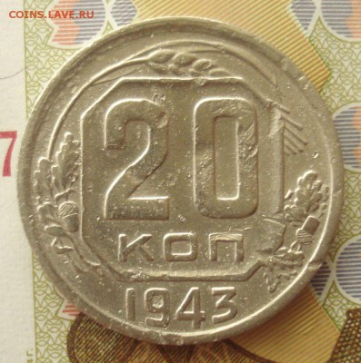 20 копеек 1943 года (шт. 1.21 В), до 11.05.2016 в 22.00 мск - DSC05283.JPG