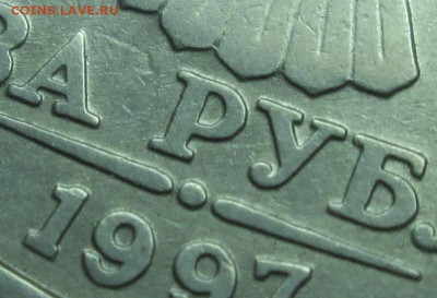 2 РУБЛЯ 1997М шт.1.3А2? - IMG_2789.JPG