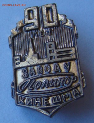 Знак - КИНЕШМА - 90 лет заводу ПОЛИКОР до 12.05.2016г 21-00 - DSC09005.JPG