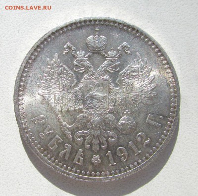 Рубль 1912 года ЭБ. - IMG_8811.JPG