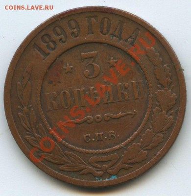 3коп.1899г.       до 10.11.10г.    20ч00м. - File0575