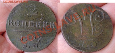 2 копейки 1797 АМ до 12.11.10 22-00 - 2 коп 1797 АМ.JPG