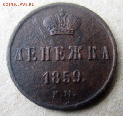 Денежка 1859 года. - IMG_4302.JPG