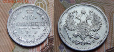 10 копеек 1913 СПБ - DSCN0259