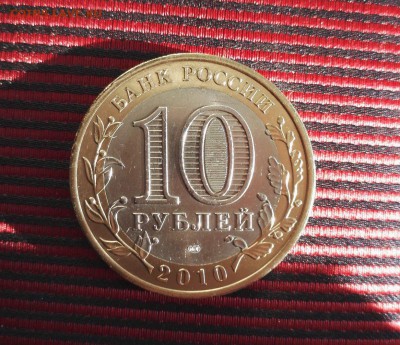 10 рублей  ЯНАО-12000 руб. - z-bxG4H0IOg