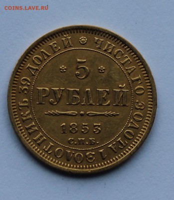 5 рублей 1853 г. Оценка - IMG_8783.JPG