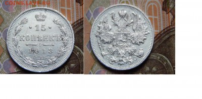 15 копеек 1913 СПБ - DSCN0261