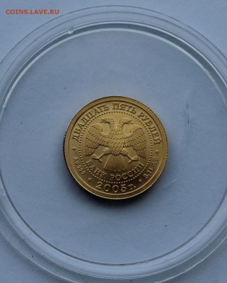 25 рублей Лев 2005 г. - IMG_8815.JPG