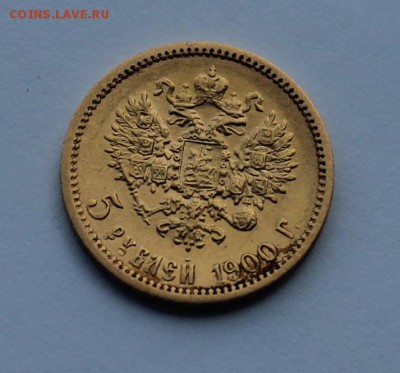 5 рублей 1900 год. - IMG_8746.JPG