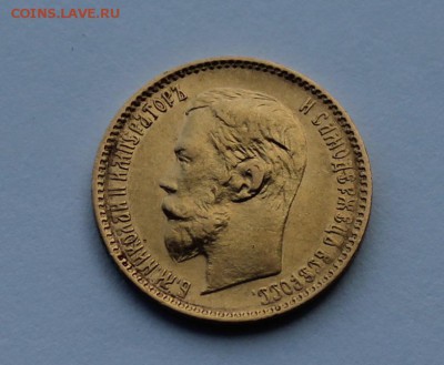 5 рублей 1900 год. - IMG_8744.JPG