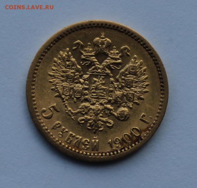 5 рублей 1900 год. - IMG_8742.JPG