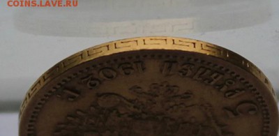 5 рублей 1902 год. - IMG_8714.JPG