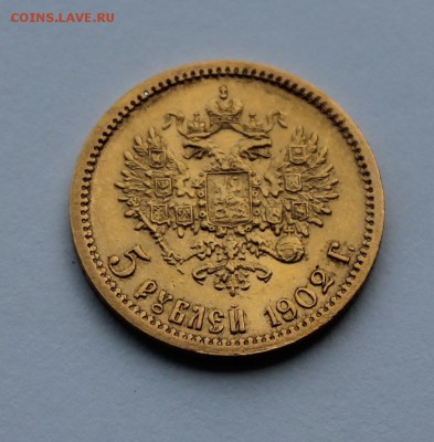 5 рублей 1902 год. - IMG_8709.JPG