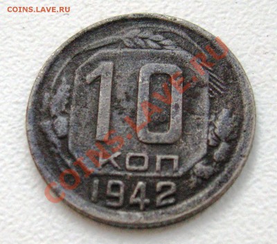 10 коп 1942 - IMG_6761.JPG