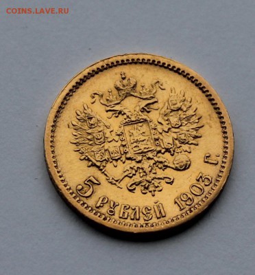 5 рублей 1903 год. - IMG_8729.JPG
