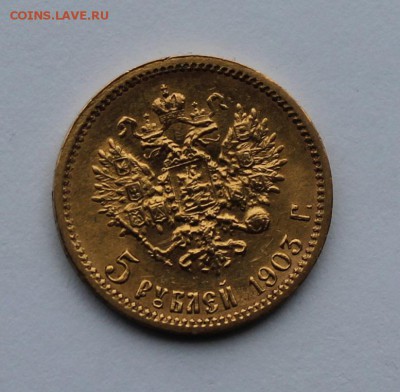 5 рублей 1903 год. - IMG_8725.JPG