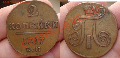 2 копейки 1797 ЕМ до 12.11.10 22-00 - 2 коп 1797 ЕМ.JPG