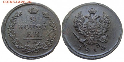 2 копейки 1814 ЕМ НМ (хорошие) 10.05.2016 в 22-00 - М05599