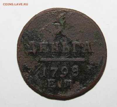 1 деньга 1798 ЕМ 10.05.2016 - IMG_4077.JPG
