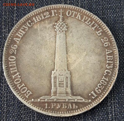 1 рубль  1839 г Бородино. Подлинность? - 20160508_142744-1