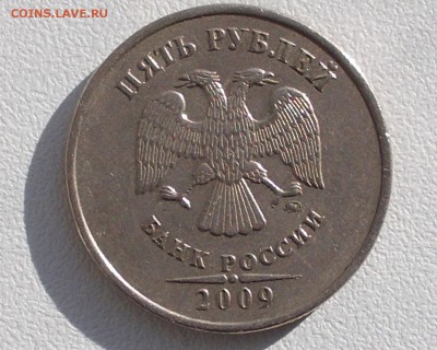 5 рублей 2009 М не магнитный одна А-2, вторая А-4 ? - DSCN6629.JPG