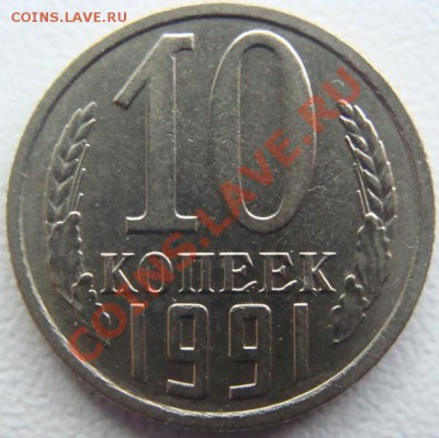 10 копеек 1991г.(без буквы) Окончание 08.11.10 в 20.00 - DSC06998.JPG